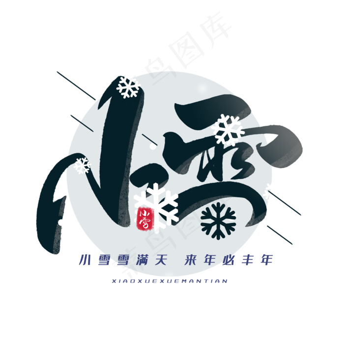 小雪毛笔艺术字体(3000*3000px 	      )psd模版下载