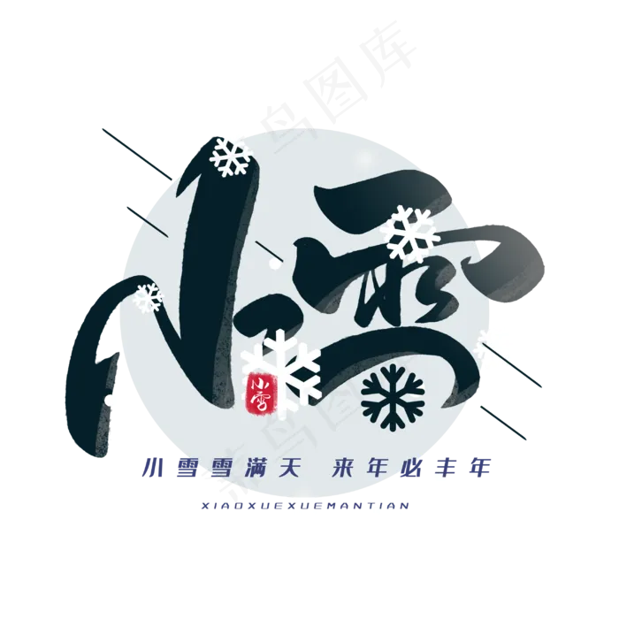 小雪毛笔艺术字体(3000*3000px 	      )psd模版下载