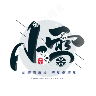 小雪毛笔艺术字体