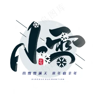 小雪毛笔艺术字体
