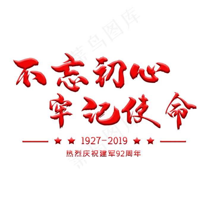 八一建军节艺术字(2000X2000(DPI:150))psd模版下载