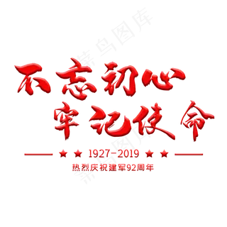 八一建军节艺术字