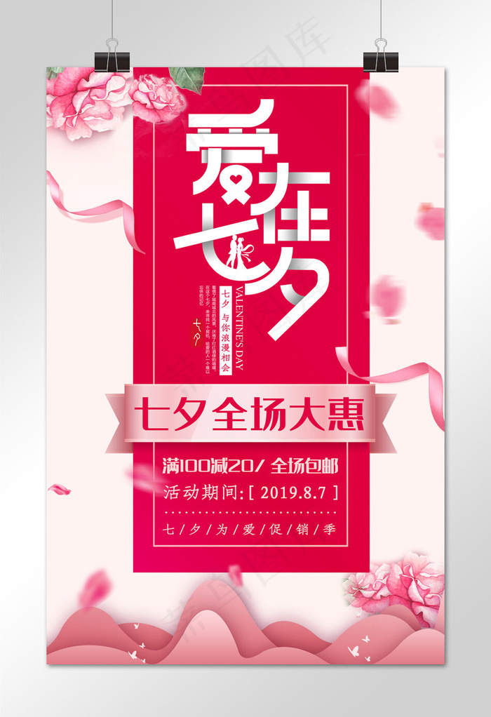 爱在七夕浪漫相约大促海报