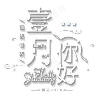 壹月你好白色立体字