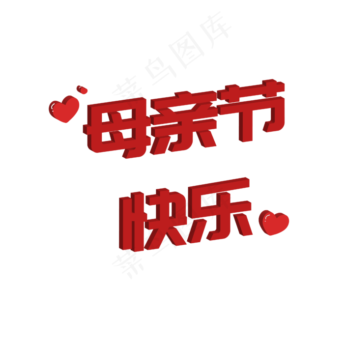 母亲节快乐字体设计(2000X2000(DPI:150))ai矢量模版下载