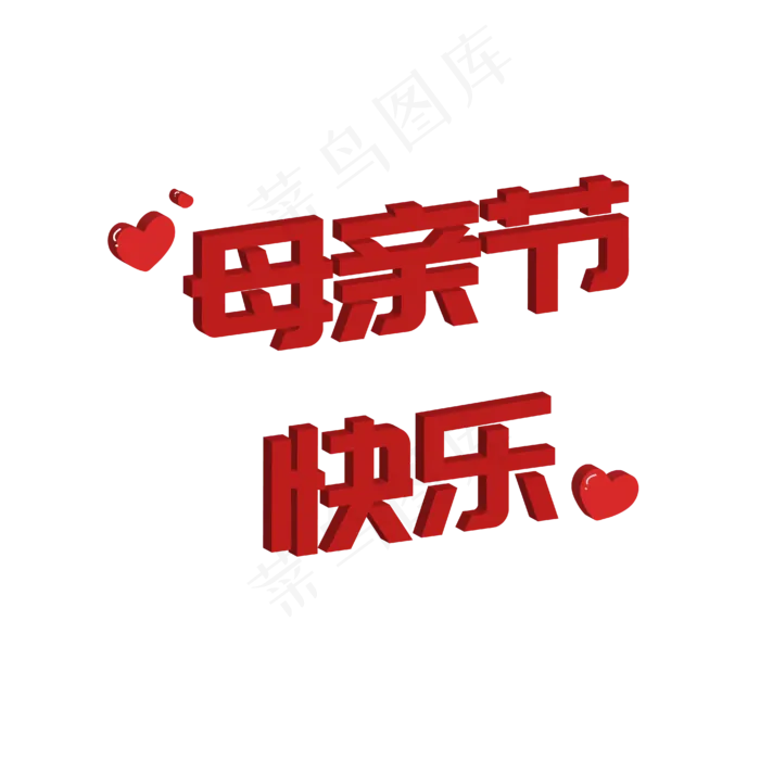 母亲节快乐字体设计(2000X2000(DPI:150))ai矢量模版下载