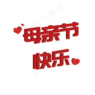 母亲节快乐字体设计