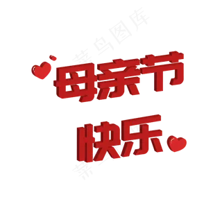 母亲节快乐字体设计