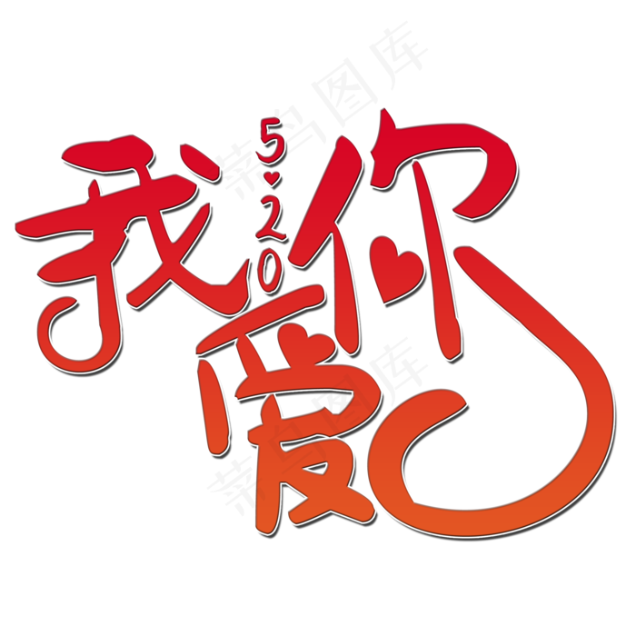 我爱你艺术字(2000X2000(DPI:150))psd模版下载