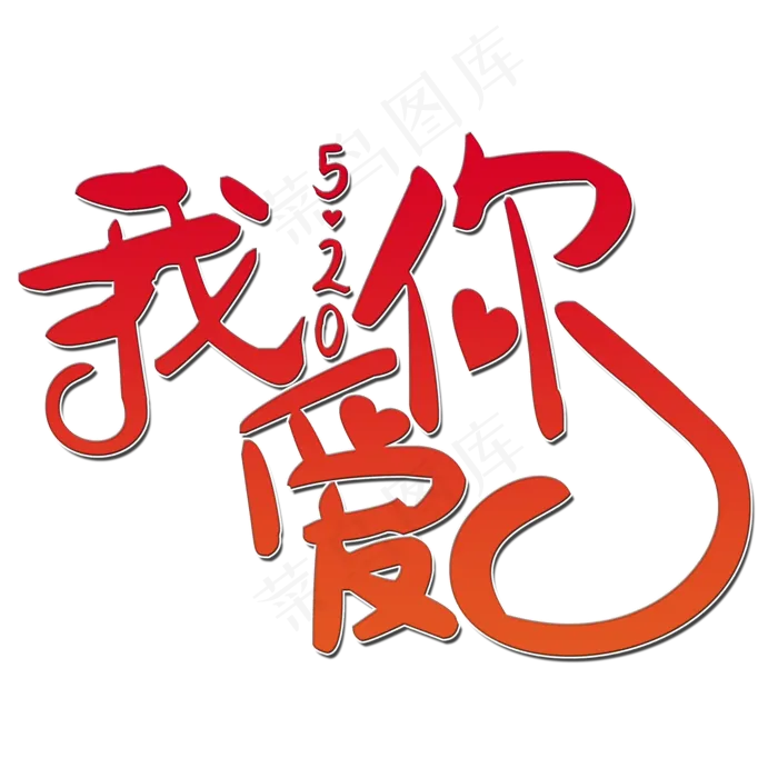 我爱你艺术字(2000X2000(DPI:150))psd模版下载