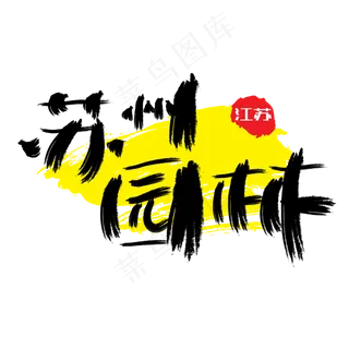 热门景区—苏州园林手写手绘书法矢量艺术字