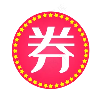 立体红色优惠券促销