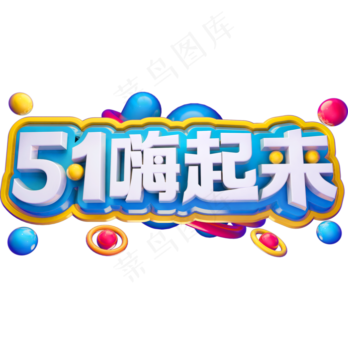 51嗨起来3D立体字体C4D劳动节