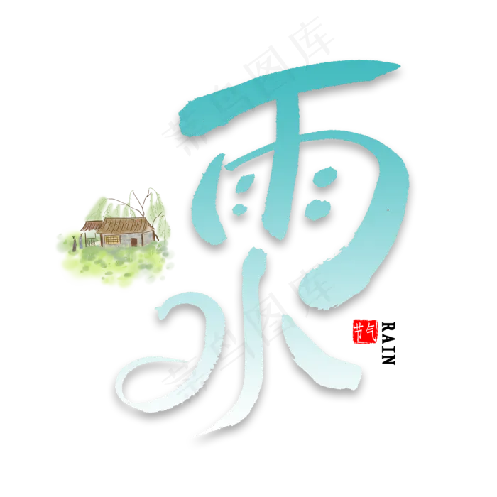 雨水免扣毛笔字(2000X2000(DPI:300))psd模版下载