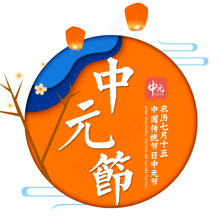 中元节艺术字免扣PNG