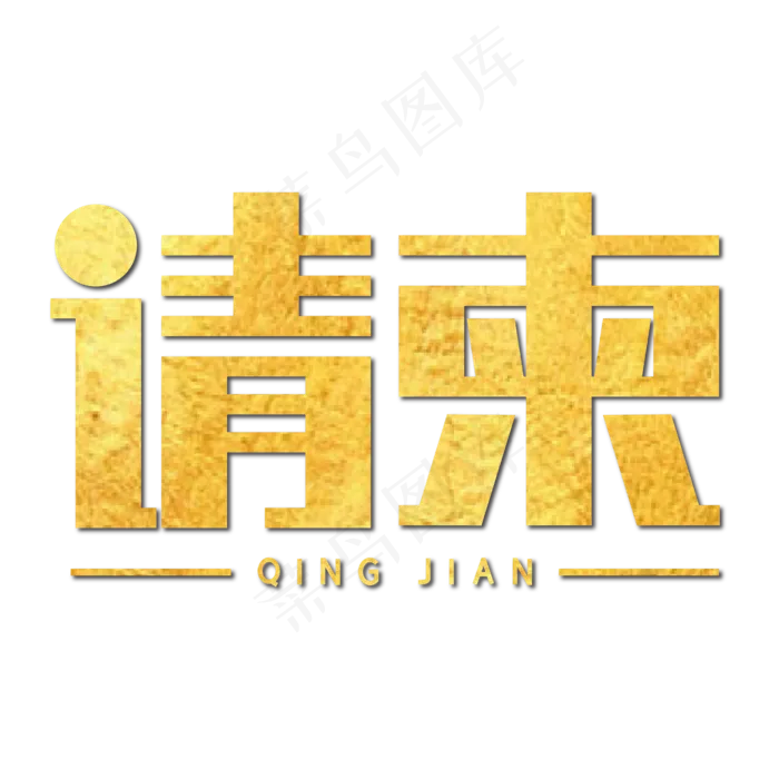 请柬金色稳重大气(2133X1189)eps,ai矢量模版下载