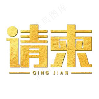 请柬金色稳重大气