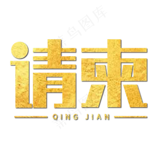 请柬金色稳重大气