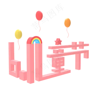 儿童节快乐儿童节六一儿童节小朋友的节日