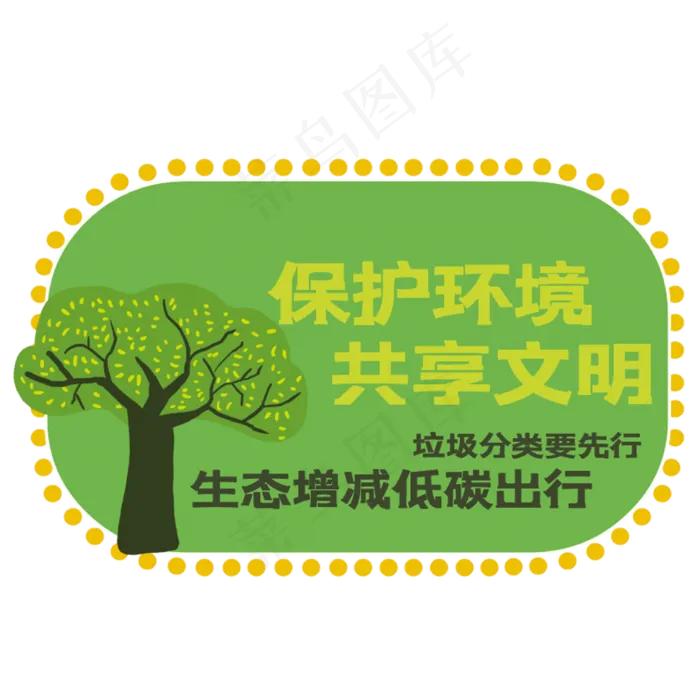 保护环境共享文明(210X297)cdr矢量模版下载