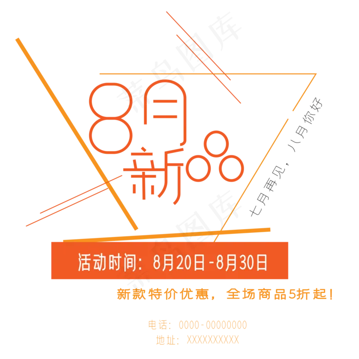 8月新品艺术字ai矢量模版下载