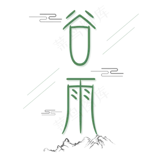 二十四节气：谷雨