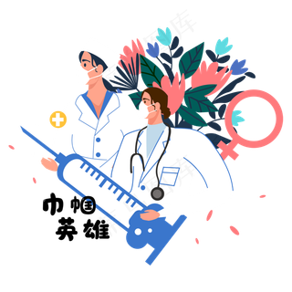 妇女节逆行巾帼英雄,免抠元素