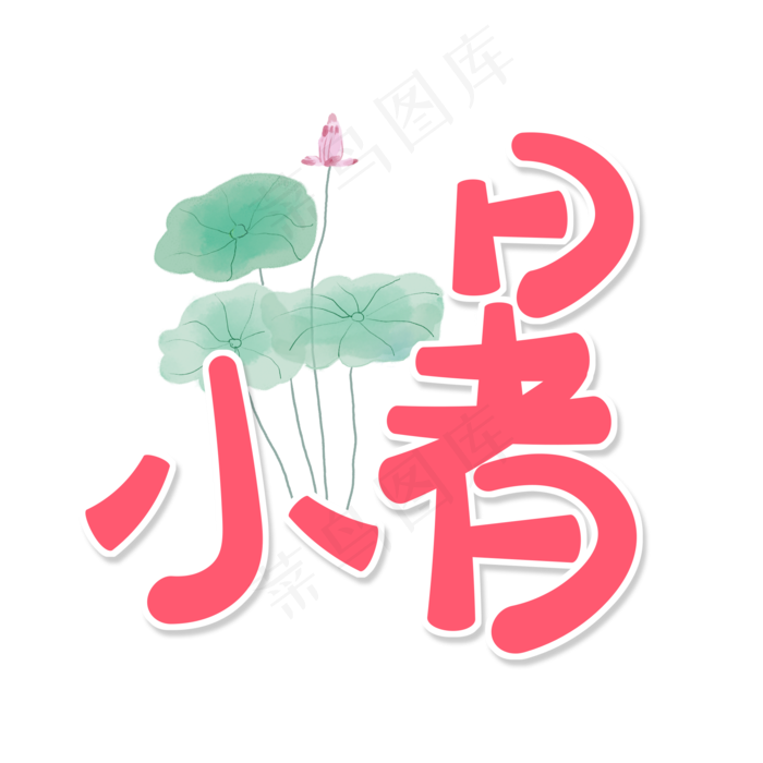 粉色卡通艺术字小暑(2000X2000(DPI:150))psd模版下载