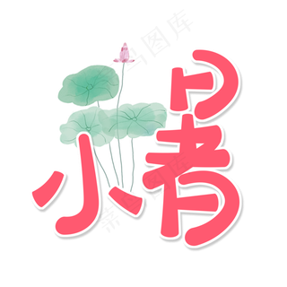 粉色卡通艺术字小暑