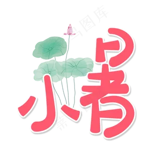 粉色卡通艺术字小暑
