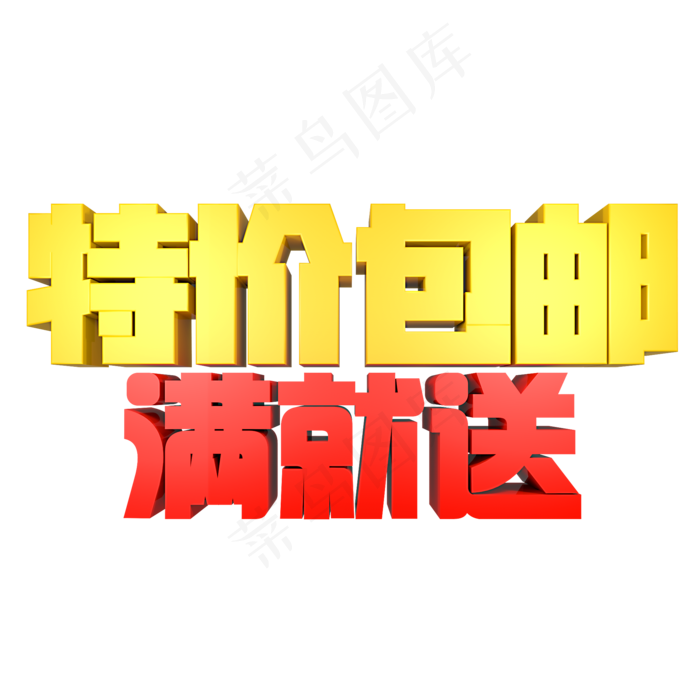特价包邮满就送