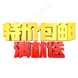 特价包邮满就送