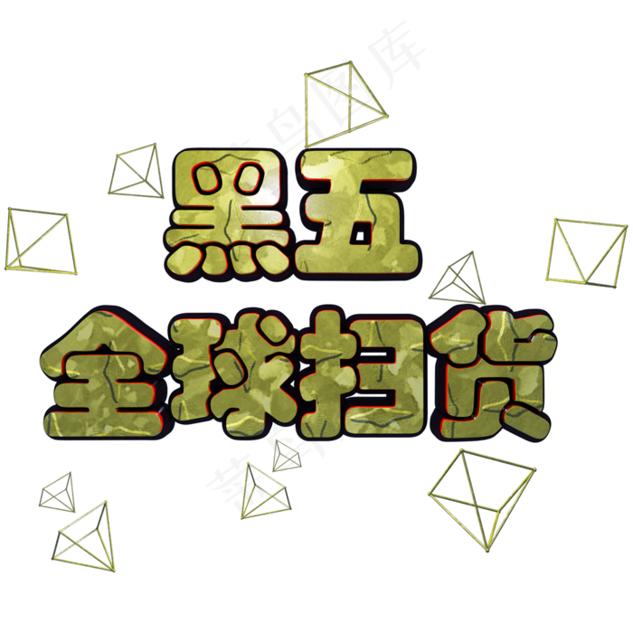 黑色星期五黑五全球扫货C4D立体艺术字(2000X2000(DPI:300))psd模版下载