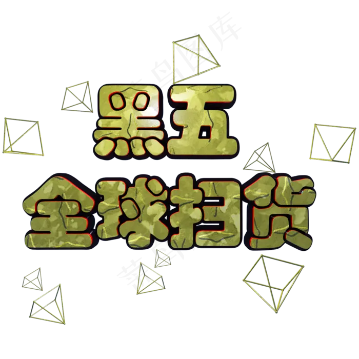 黑色星期五黑五全球扫货C4D立体艺术字(2000X2000(DPI:300))psd模版下载