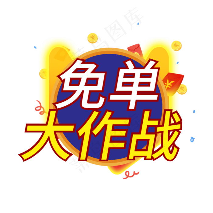 免单大作战创意电商风格(210X297)cdr矢量模版下载