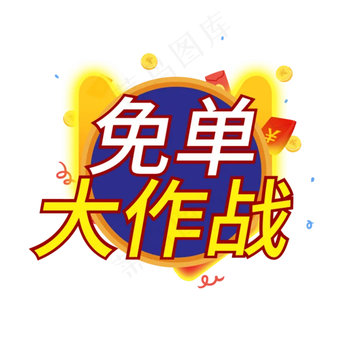 免单大作战创意电商风格(210X297)cdr矢量模版下载