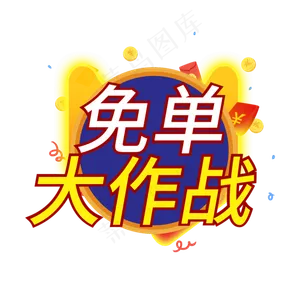 免单大作战创意电商风格