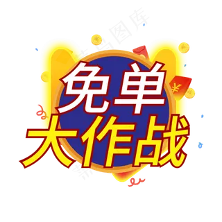 免单大作战创意电商风格