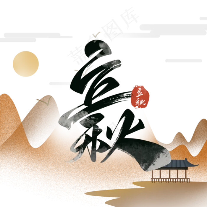 立秋毛笔艺术字体(3000X3000(DPI:300))psd模版下载