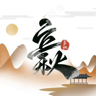 立秋毛笔艺术字体