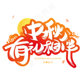 中秋有礼想伴创意字体