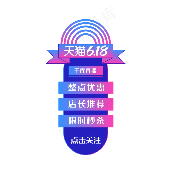 矢量天猫618直播挂件装饰(2000*2000px 300 dpi )ai矢量模版下载