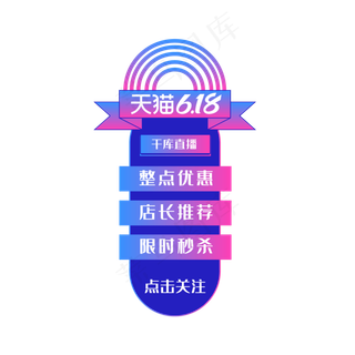 矢量天猫618直播挂件装饰