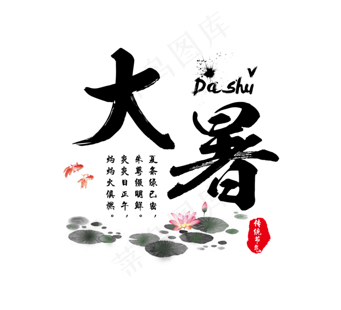 大暑艺术字大暑毛笔书法艺术字(3508X3191(DPI:300))psd模版下载
