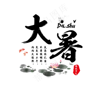 大暑艺术字大暑毛笔书法艺术字