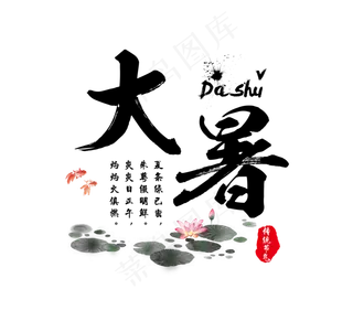 大暑艺术字大暑毛笔书法艺术字