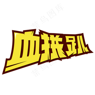 血拼趴电商标签