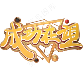 高考励志语录成功在望金色免扣艺术字