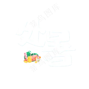 处暑节气卡通字