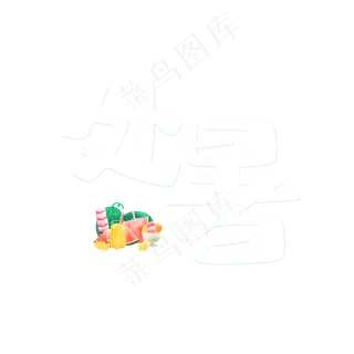 处暑节气卡通字